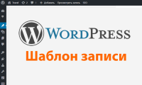 WordPress: вывод в шаблон записи